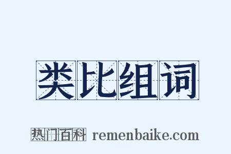 类比组词是什么意思的图片